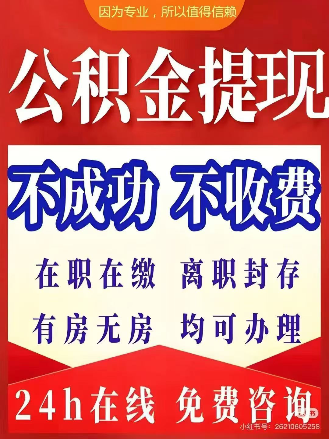 白山大额公积金提取代办_专业合规_全程代办快速到账